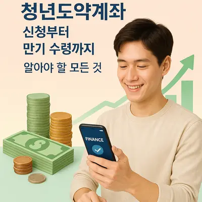 청년도약계좌 신청부터 만기 수령까지 알아야 할 모든 것