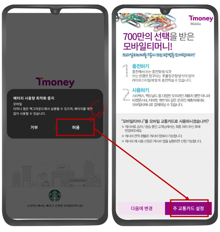 티머니-앱-배터리-교통카드-설정-사진