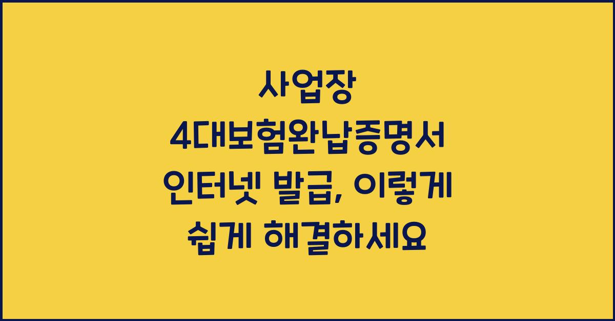 사업장 4대보험완납증명서 인터넷 발급