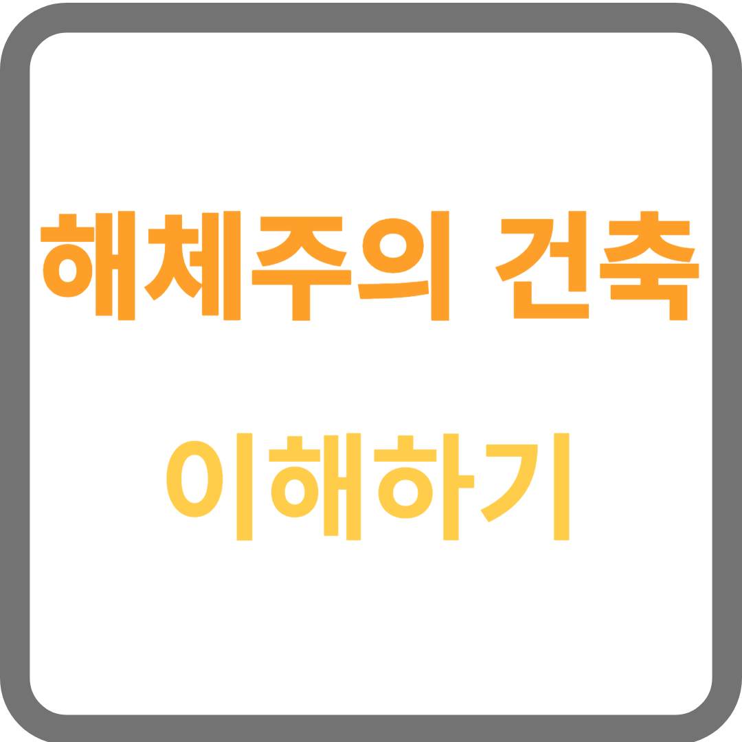 해체주의 건축 이해하기