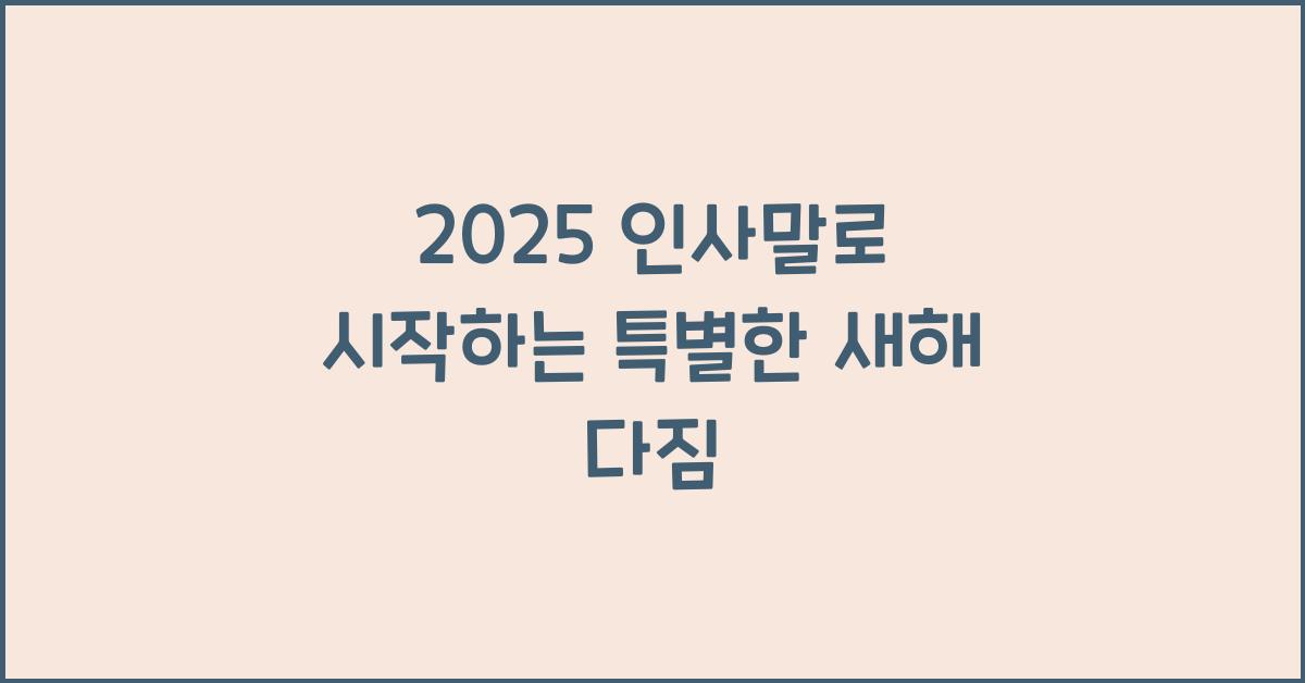 2025 인사말