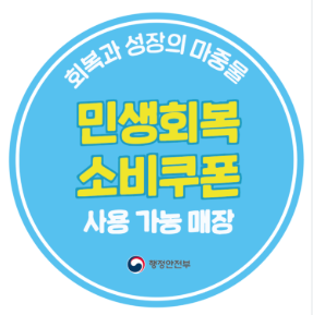 소비쿠폰 사용가능 안내1