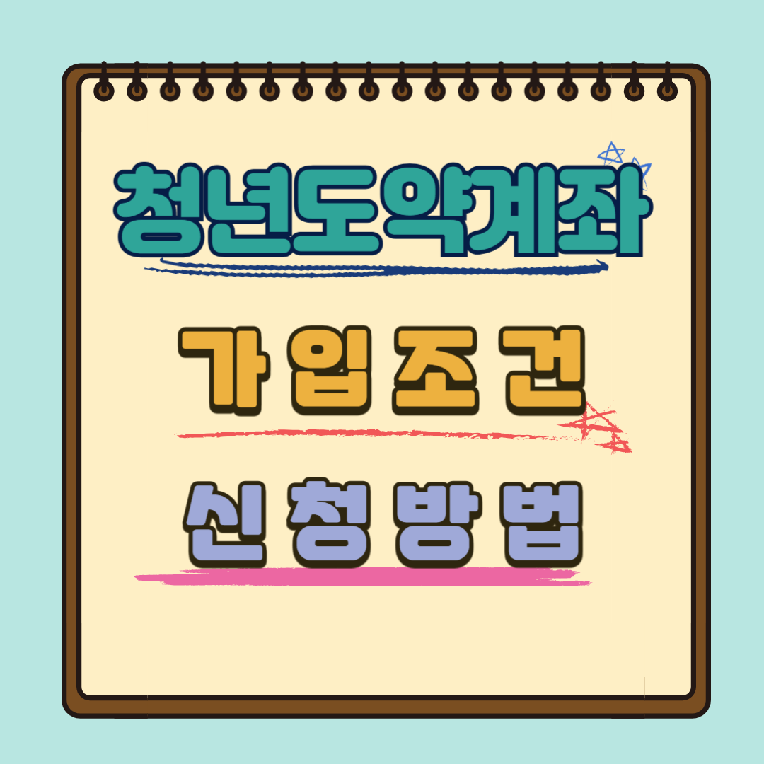 청년도약계좌 가입조건 신청방법