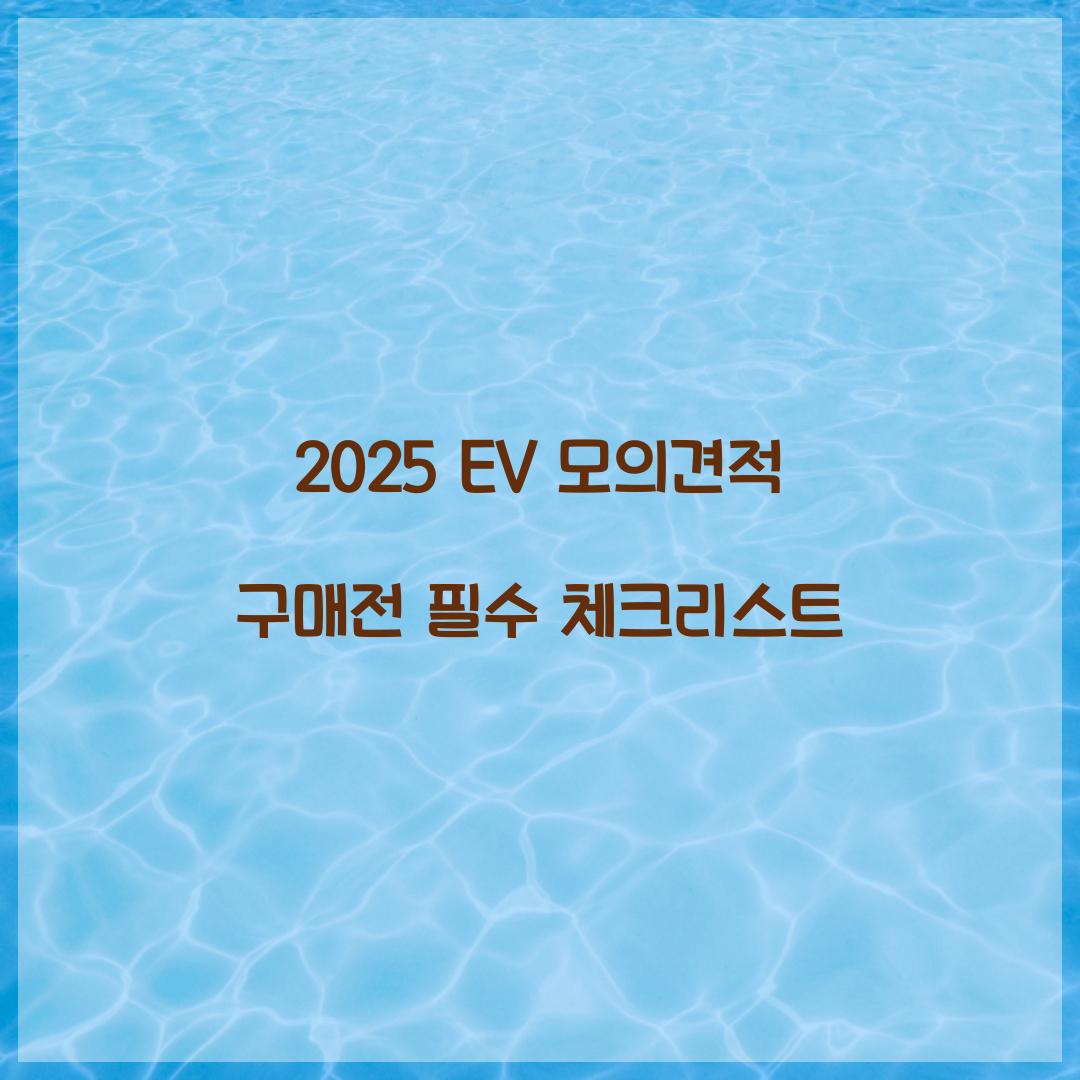2025 EV 모의견적