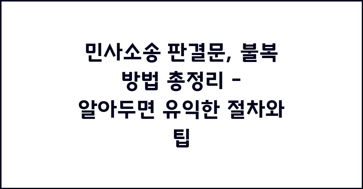 민사소송 판결문, 불복 방법 총정리