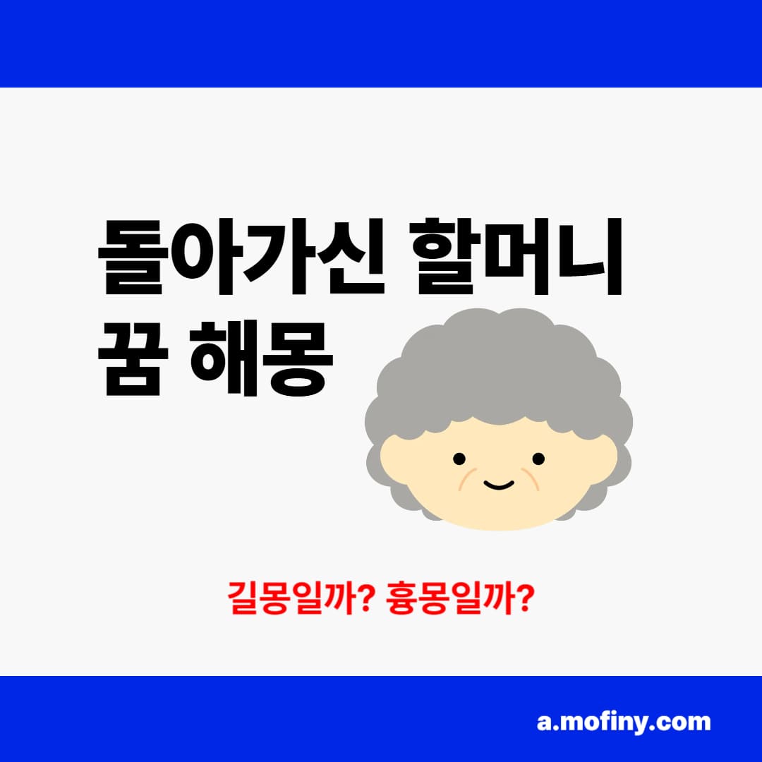 돌아가신 할머니 꿈 해몽
