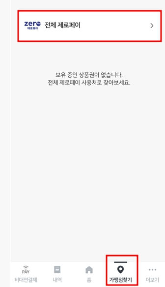 가맹점 찾기 누르고 전체 제로페이 누르기