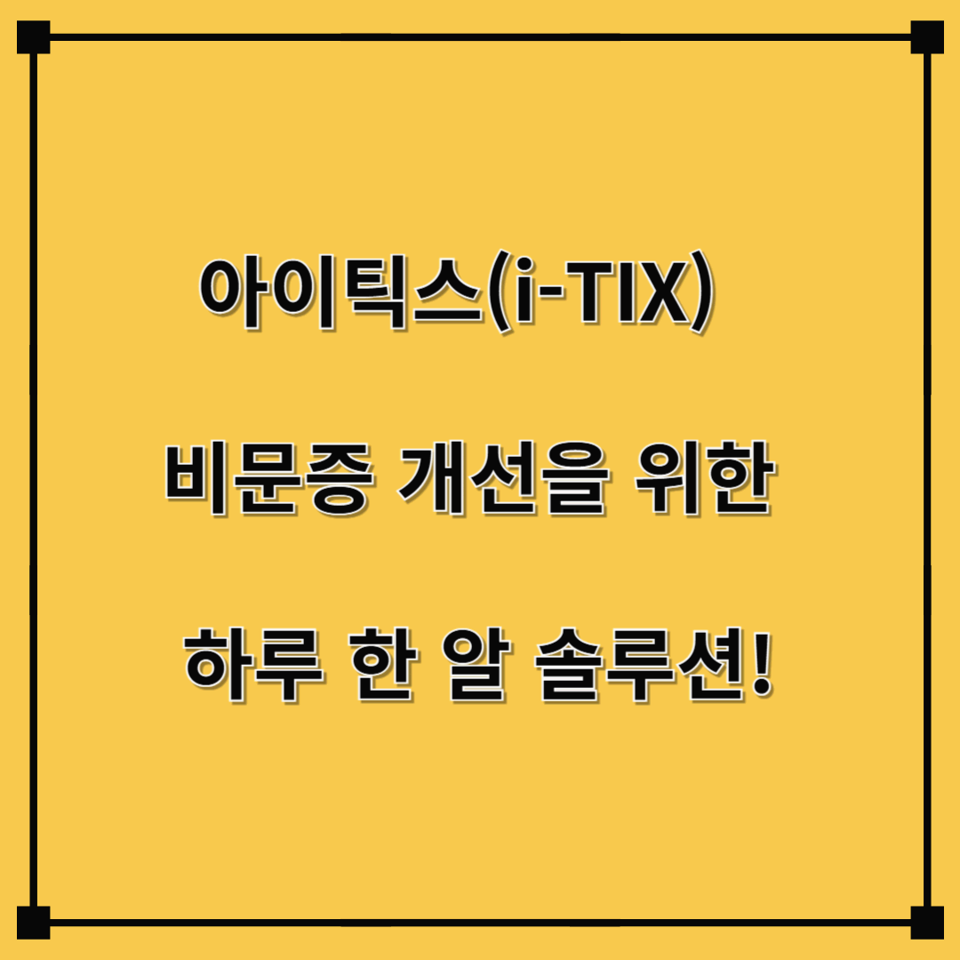 아이틱스(i-TIX) – 비문증 개선을 위한 하루 한 알 솔루션!