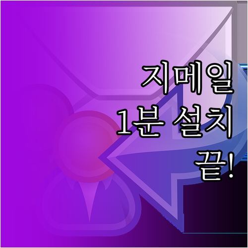 지메일 앱 설치 방법 및 기기별 내려..
