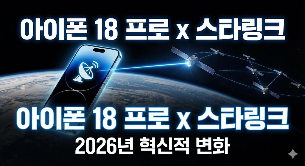 스타링크 위성과 연결된 아이폰 18 프로 2026 혁신 썸네일
