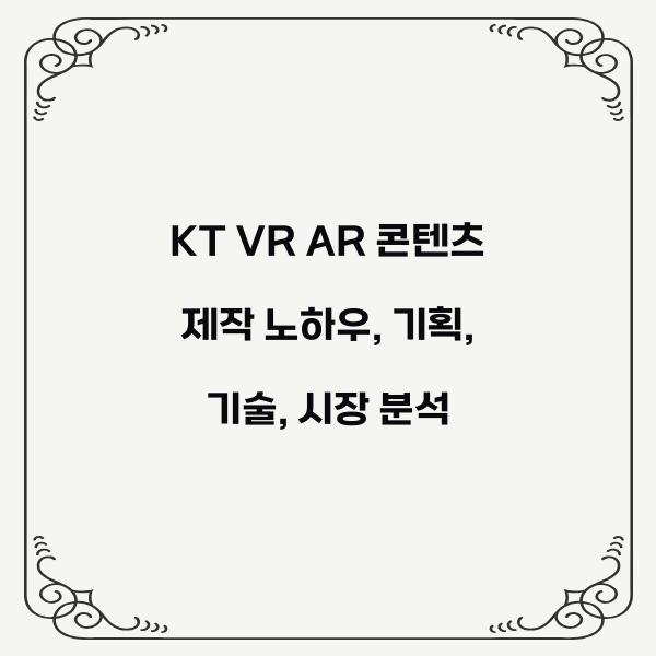 KT VR AR 콘텐츠 제작 노하우