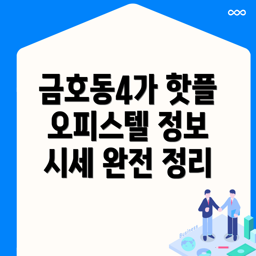 금호동 오피스텔 매매