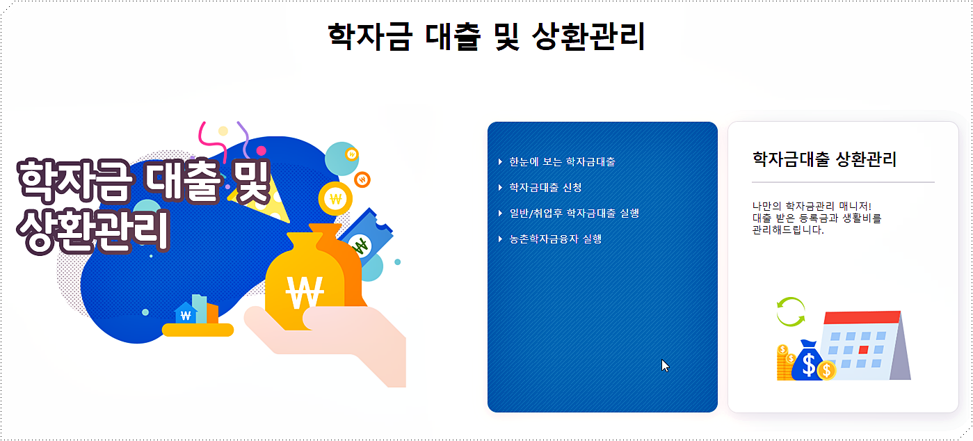 학자금 대출 신청 및 상환관리