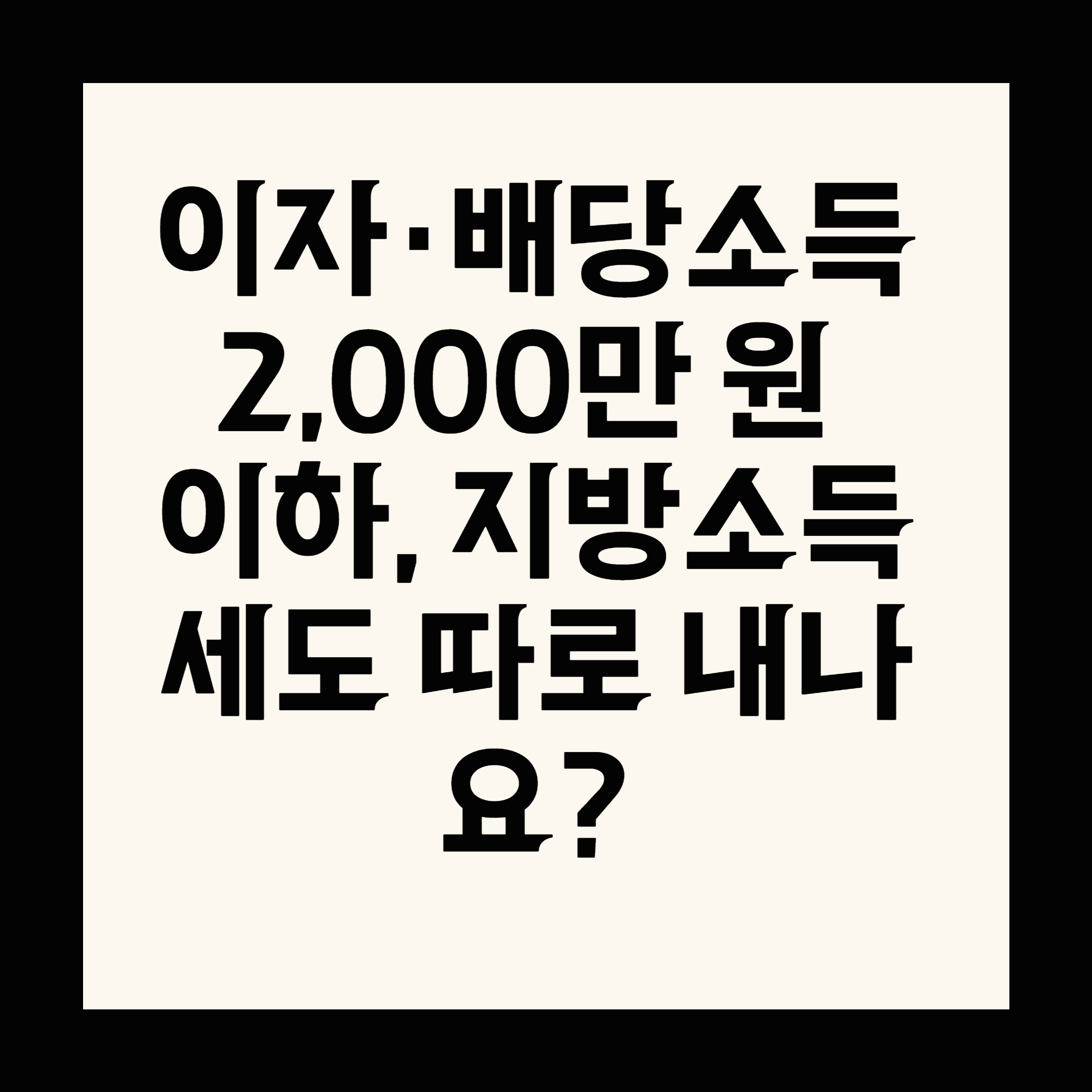 이자·배당소득 2,000만 원 이하, 지방소득세도 따로 내나요?