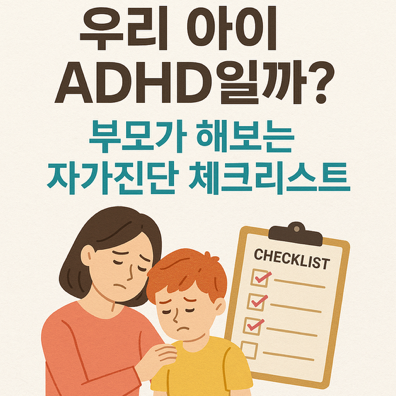 ADHD 자가진단 체크리스트
