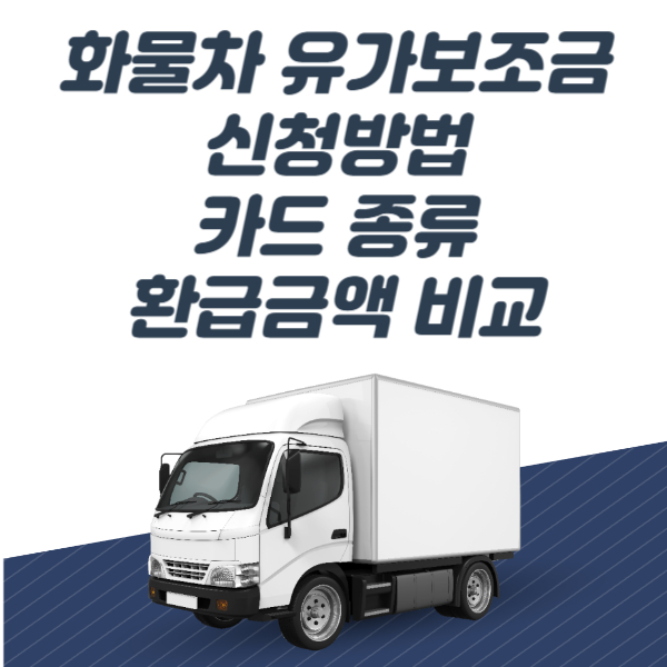 화물차 유가보조금 신청방법