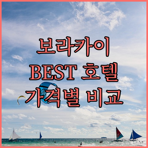 보라카이 꿈의 호텔 추천 Best 5..