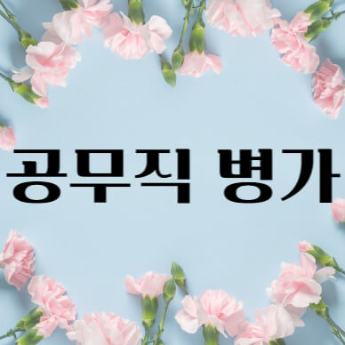 공무직 병가