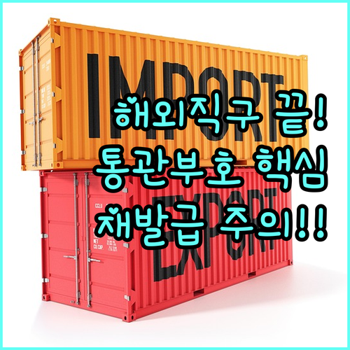안전한 해외직구 개인통관고유부호 사용..