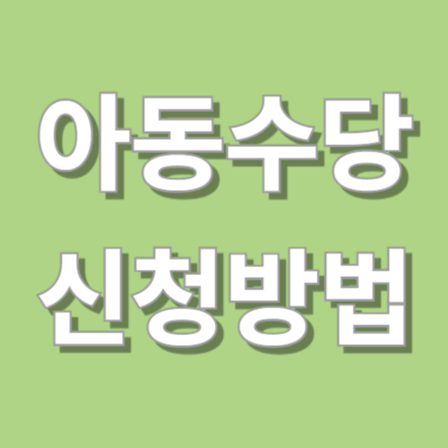아동수당 신청방법