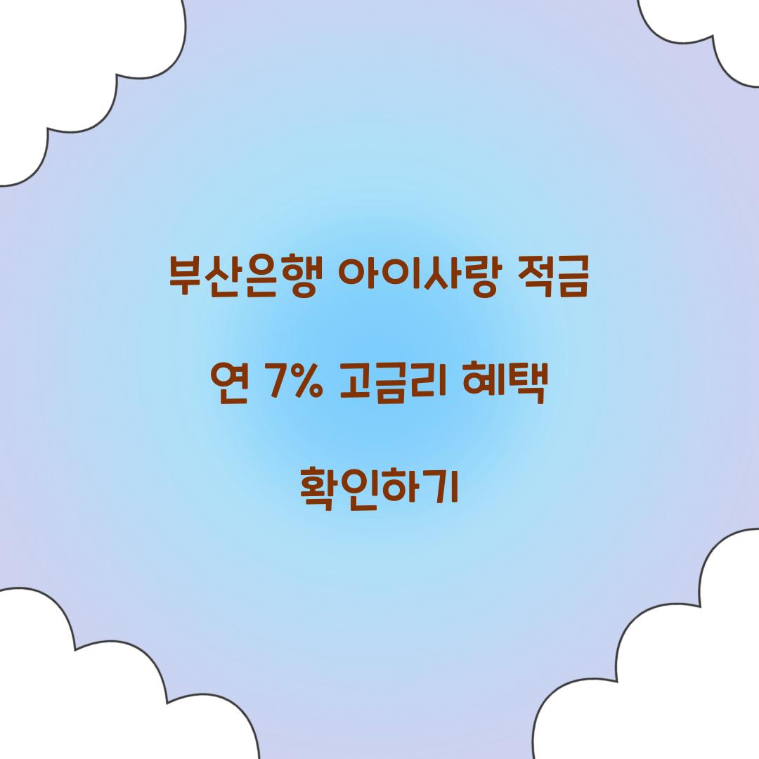 부산은행 아이사랑 적금