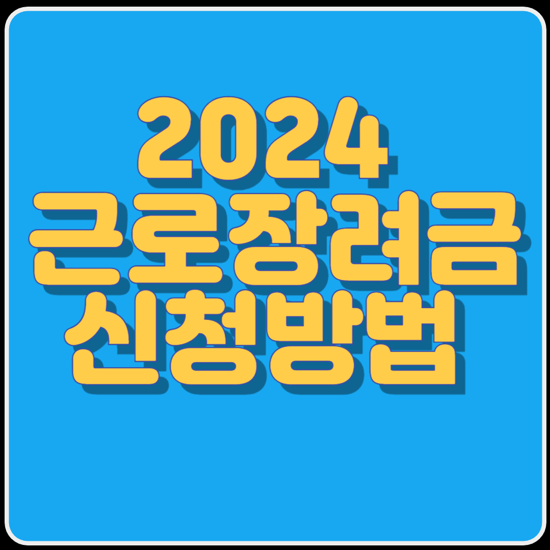 2024 근로장려금 반기 신청방법 신청자격 지급일정 미안내자 신청