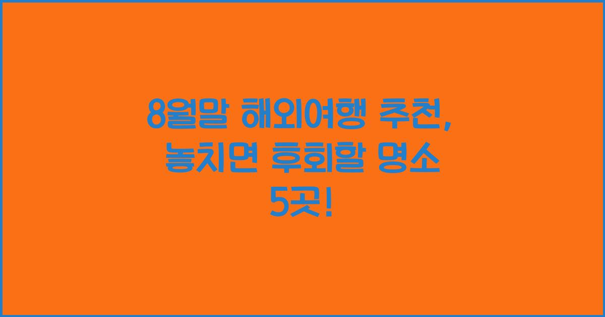 8월말 해외여행 추천