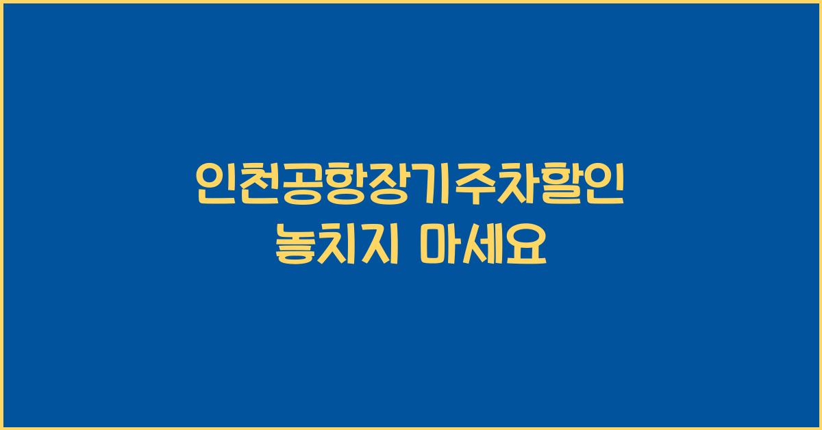 인천공항장기주차할인
