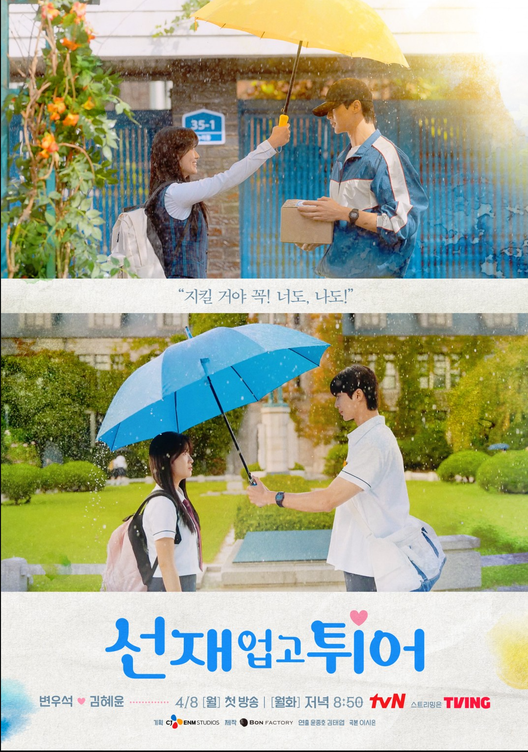 선재업고 튀어 포스터