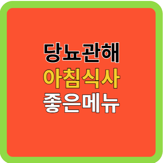 당뇨관해 아침식사 좋은메뉴