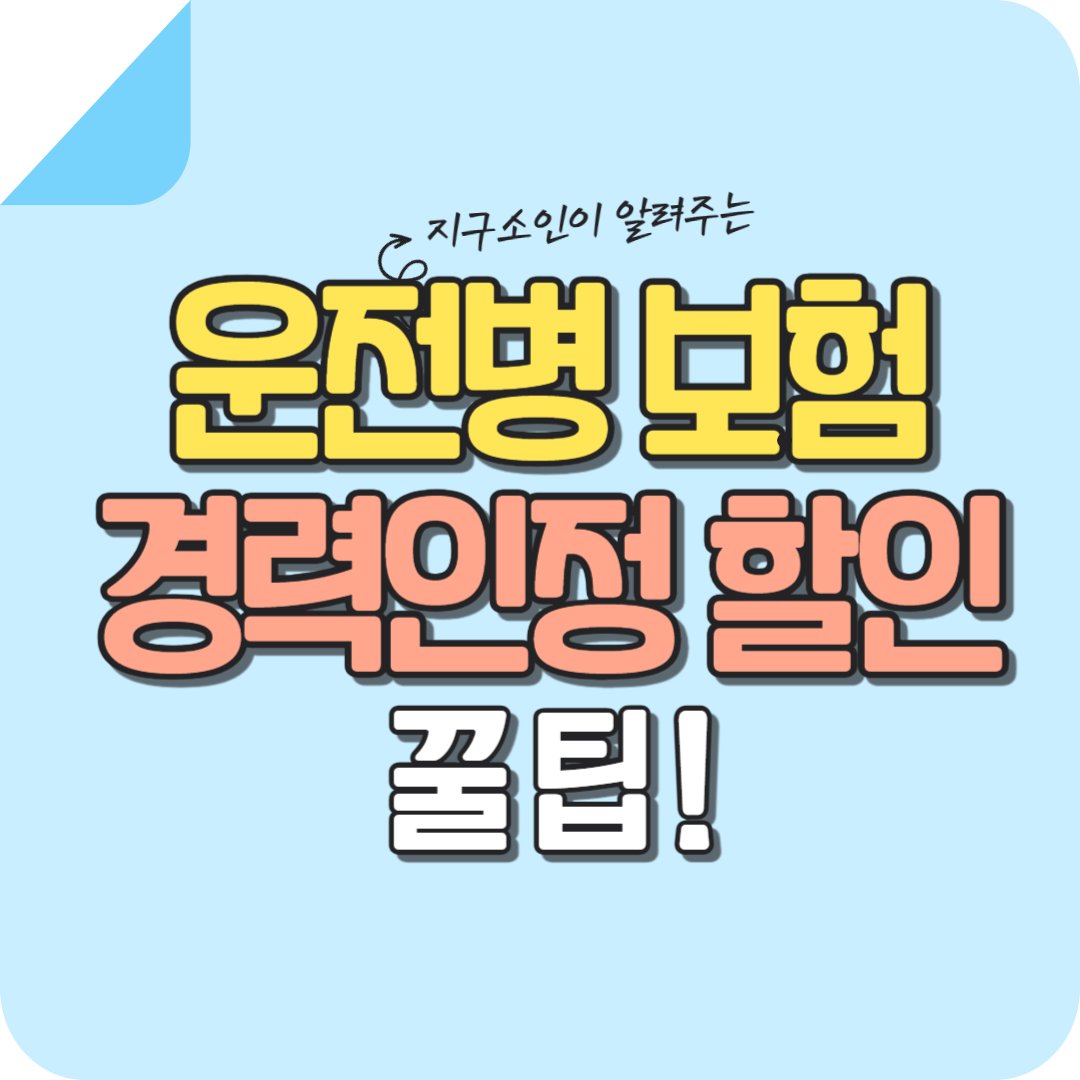 운전병-보험-할인-디시-키로수