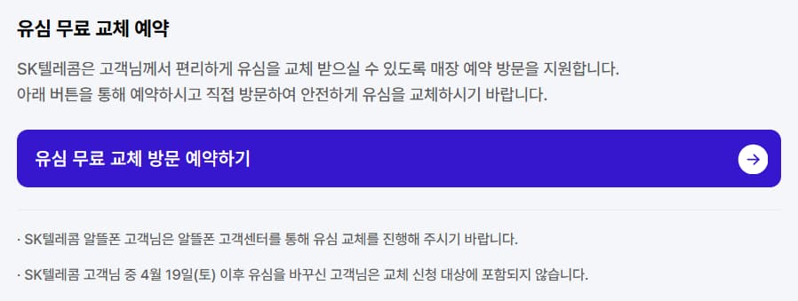 유심 무료 교체 예약 신청 페이지 이미지