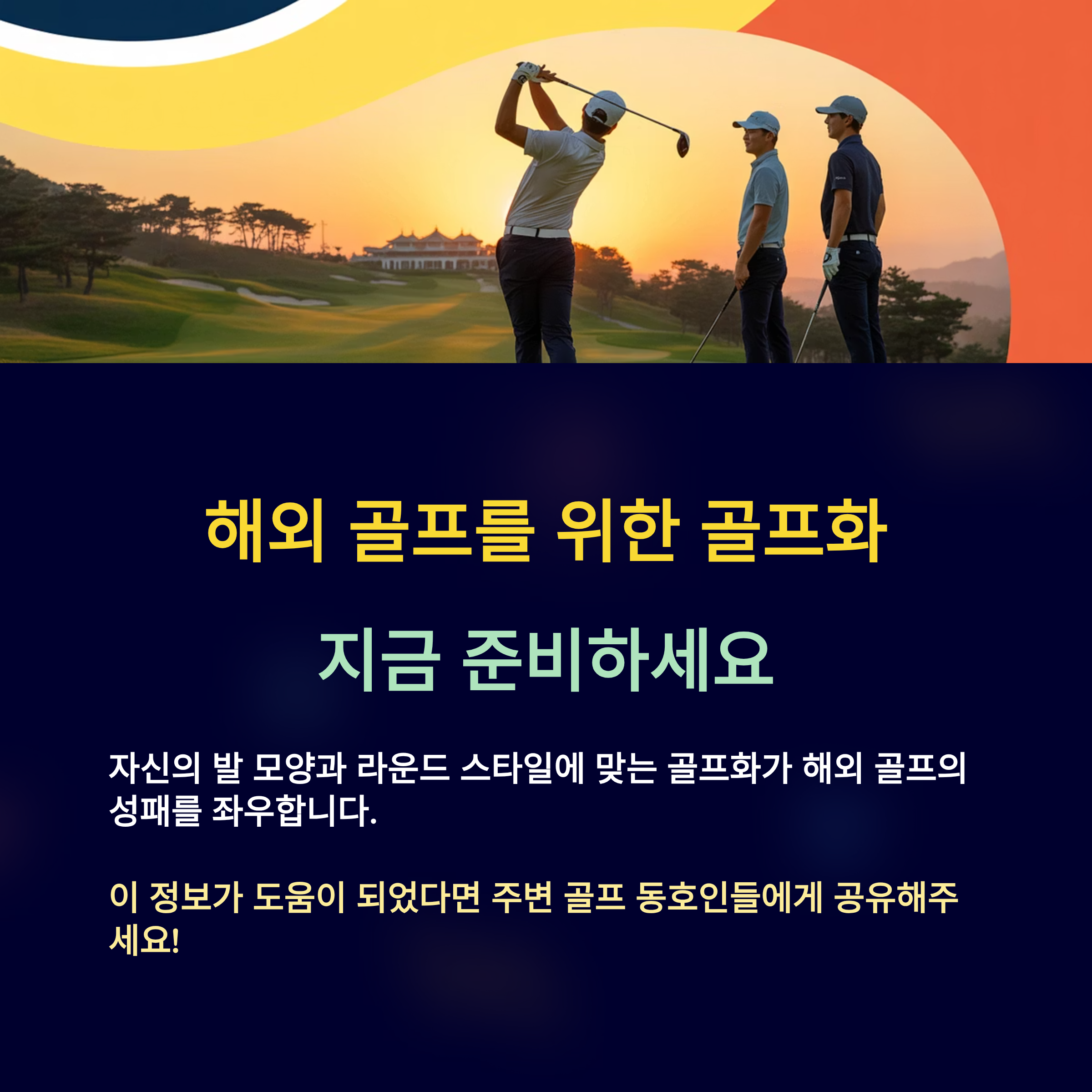 본인에게 맞는 골프화를 찾으면 해외 라운드가 훨씬 즐거워진답니다!