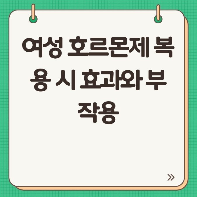여성 호르몬제 복용 시 효과와 부작용