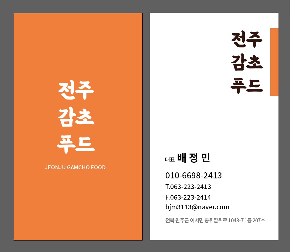 전주감초푸드