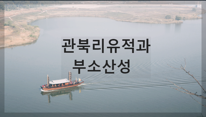 관북리유적과 부소산성