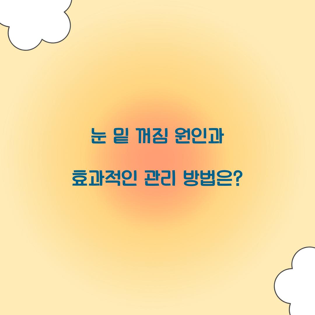 눈 밑 꺼짐 원인