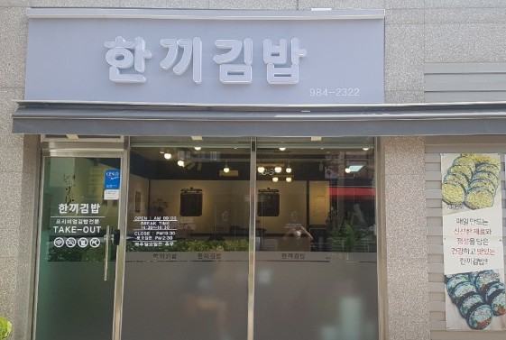 김포맛집 추천 8. 한끼김밥