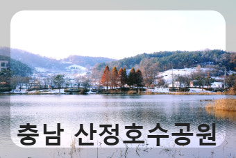 충남 산정호수공원
