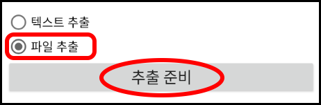 &quot;파일 추출&quot; 선택 후 &quot;추출 준비&quot; 버튼 누르기