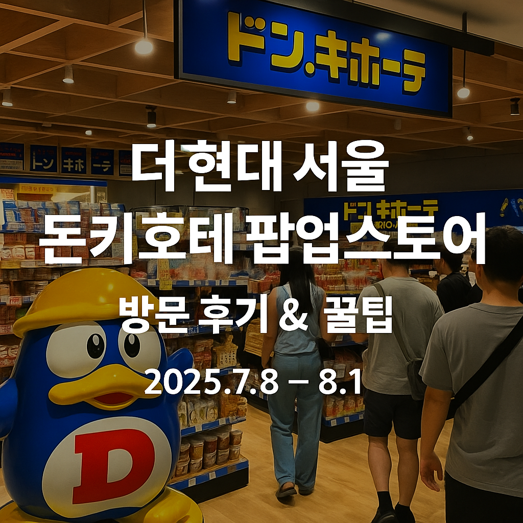 더현대 서울 돈키호테 팝업