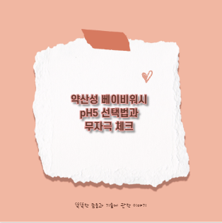 약산성 베이비워시 pH5 선택법과 무자극 체크