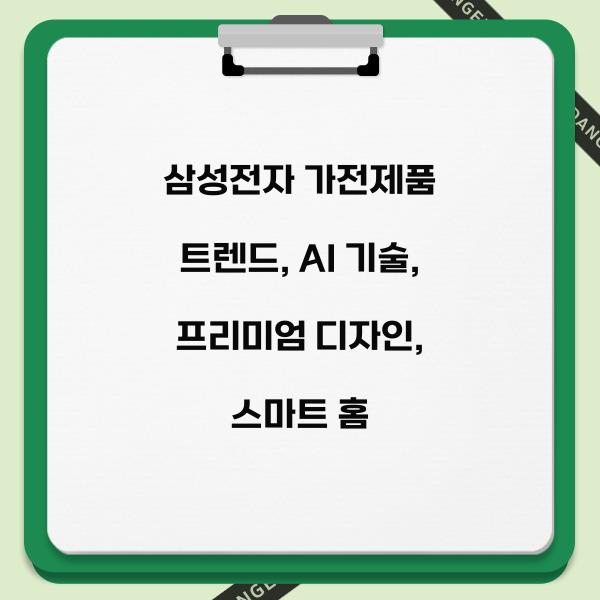 삼성전자 가전제품 트렌드  