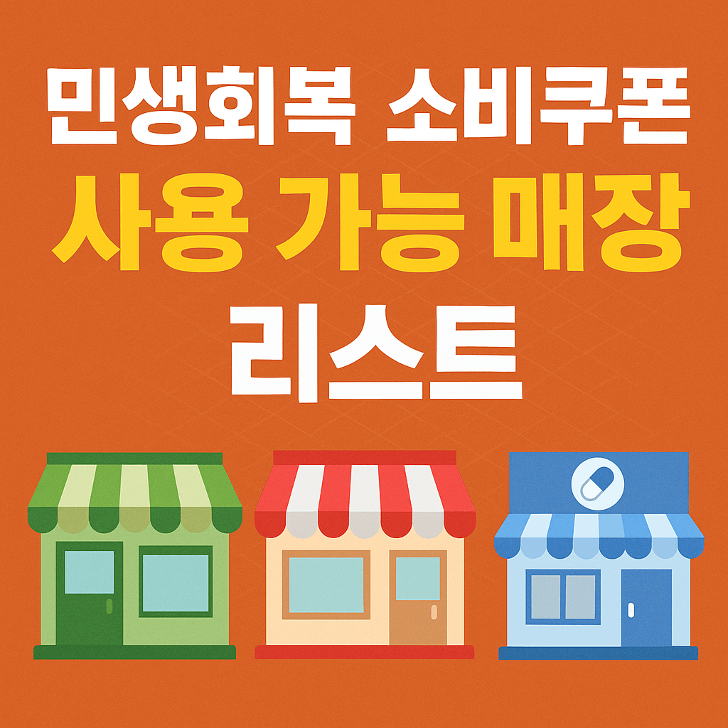 민생회복 소비쿠폰 사용