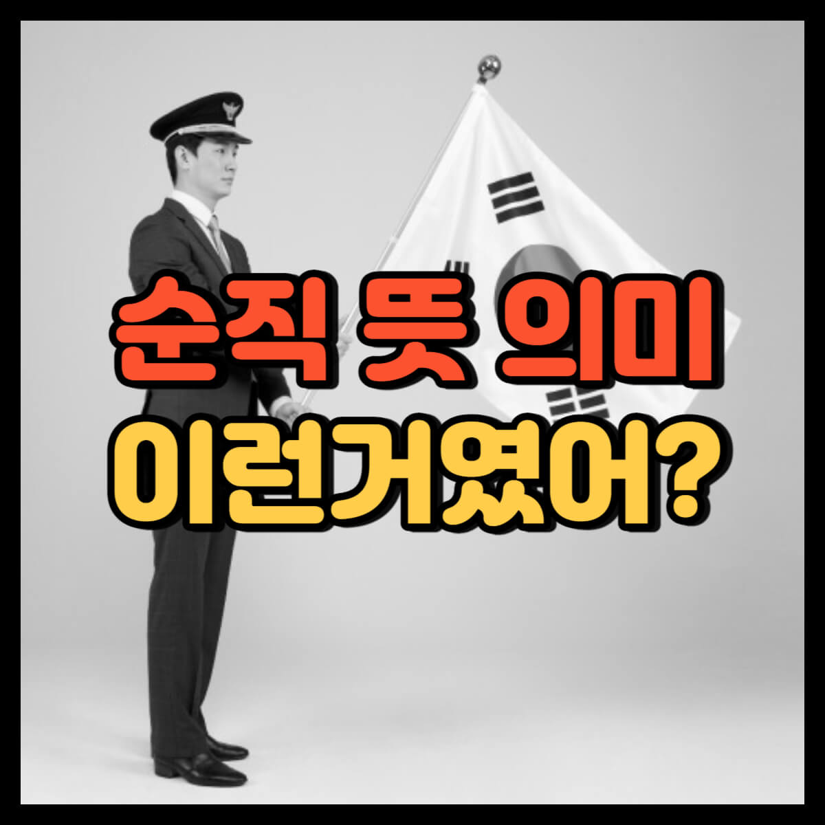 순직 뜻