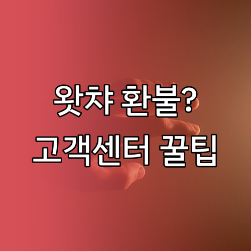 왓챠 고객센터 연락처와 평일 상담 시..