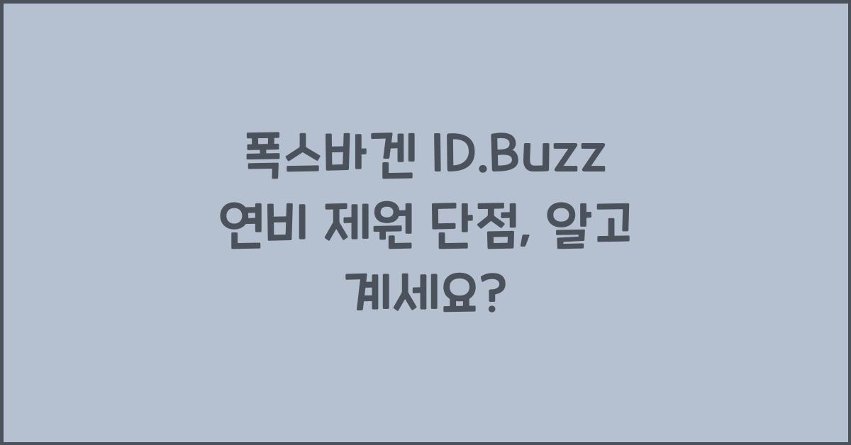 폭스바겐 ID.Buzz 연비 제원 단점