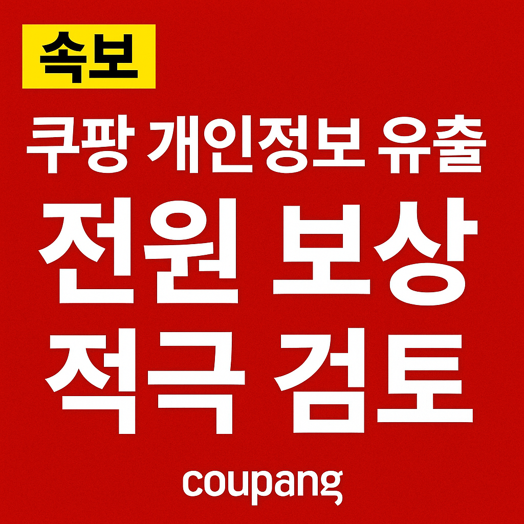 쿠팡 개인정보 유출 보상 2025｜박대준 대표 &ldquo;피해자 전원 보상 적극 검토