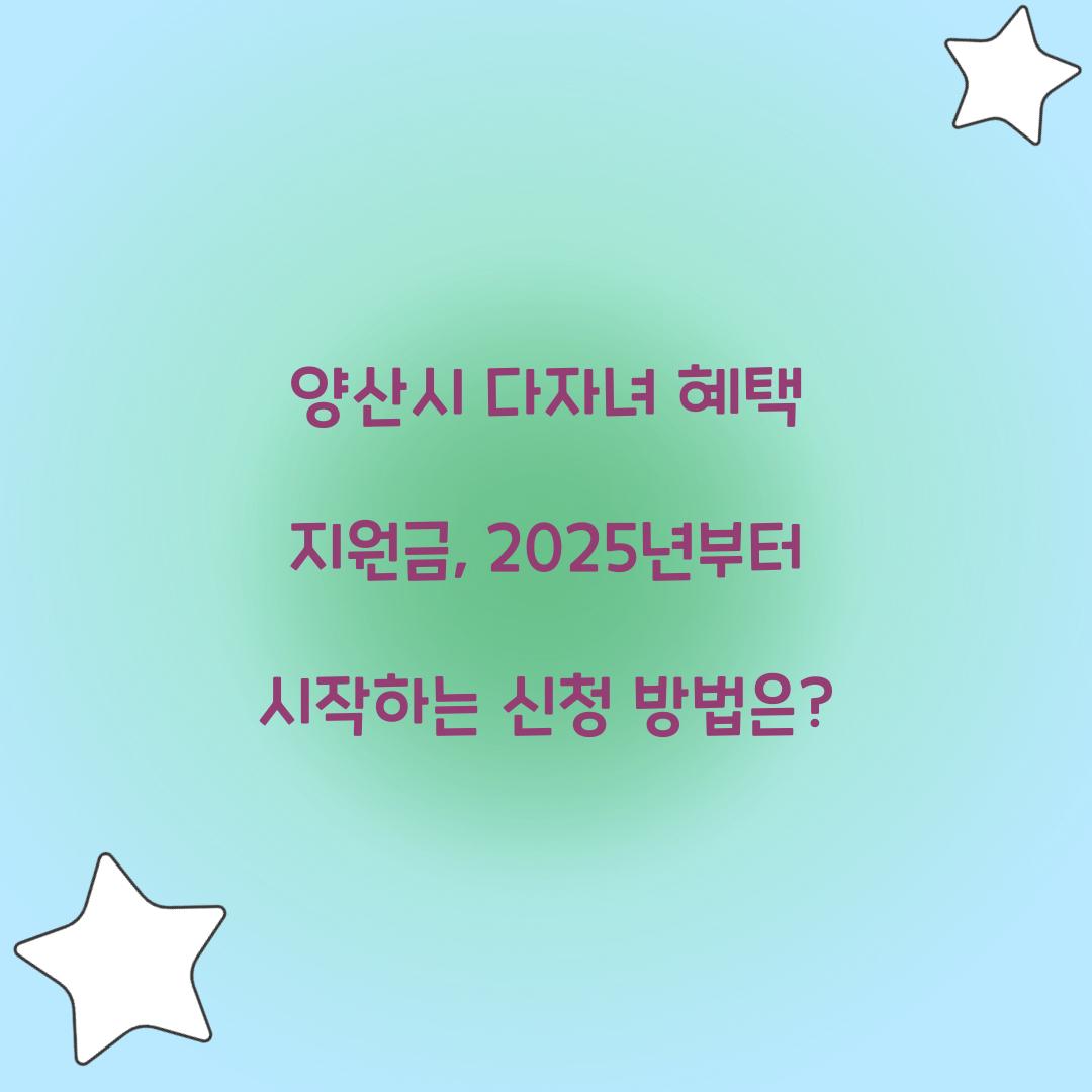 양산시 다자녀 혜택 지원금