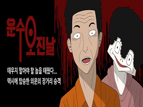 운수오진날 웹툰